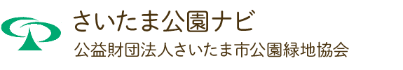 公益財団法人さいたま市公園緑地協会