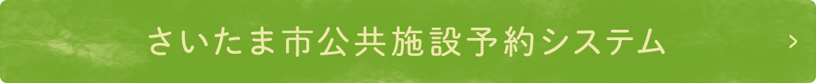 さいたま市公共施設予約システム