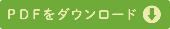 PDFをダウンロード