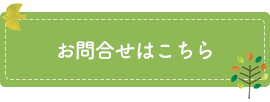 お問合せはこちら