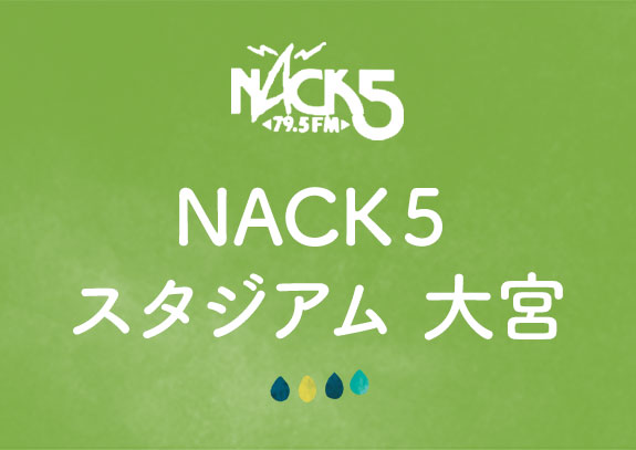 NACK5スタジアム　大宮